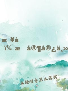 报告！我家宿主拽炸天！